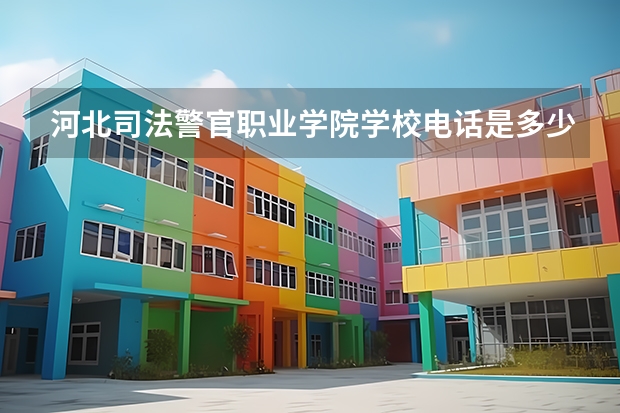 河北司法警官职业学院学校电话是多少