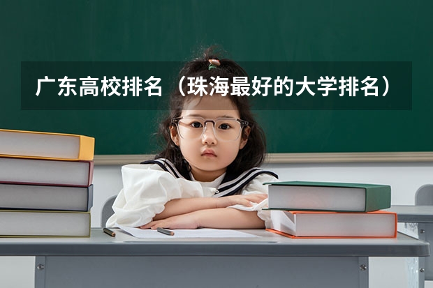 广东高校排名（珠海最好的大学排名）