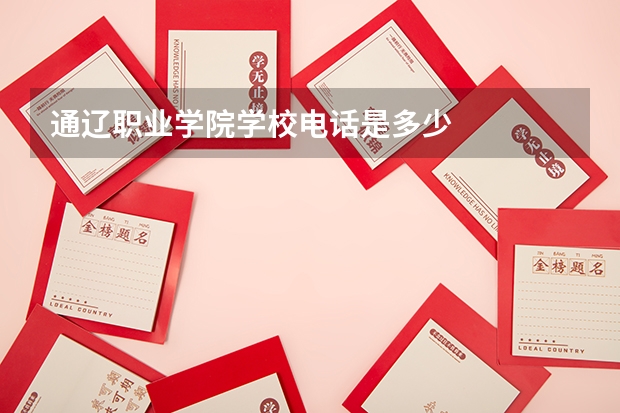 通辽职业学院学校电话是多少