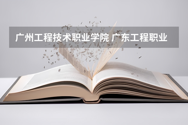 广州工程技术职业学院 广东工程职业技术学院 怎么样?我460分 3A分数线450