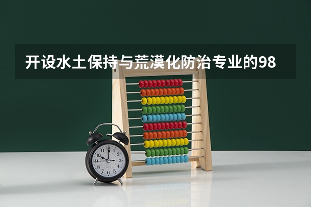 开设水土保持与荒漠化防治专业的985类大学有哪些学校