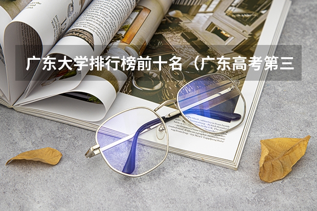广东大学排行榜前十名（广东高考第三批专a的学校有那些?）