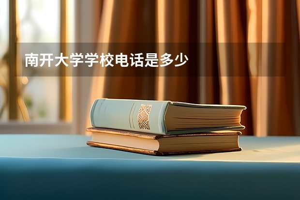 南开大学学校电话是多少
