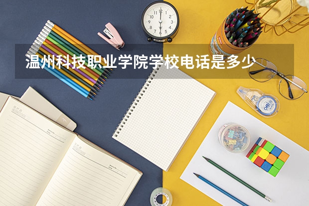 温州科技职业学院学校电话是多少