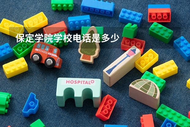 保定学院学校电话是多少