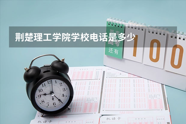 荆楚理工学院学校电话是多少