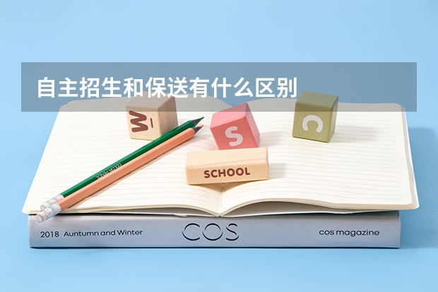 自主招生和保送有什么区别