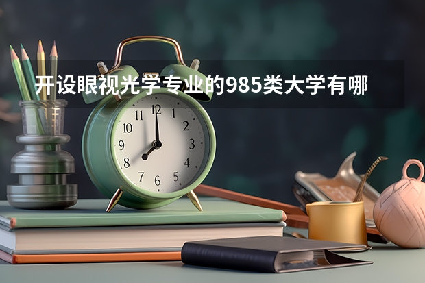 开设眼视光学专业的985类大学有哪些学校