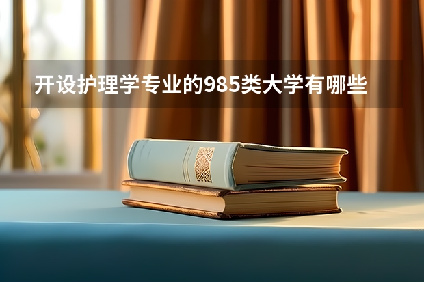 开设护理学专业的985类大学有哪些学校