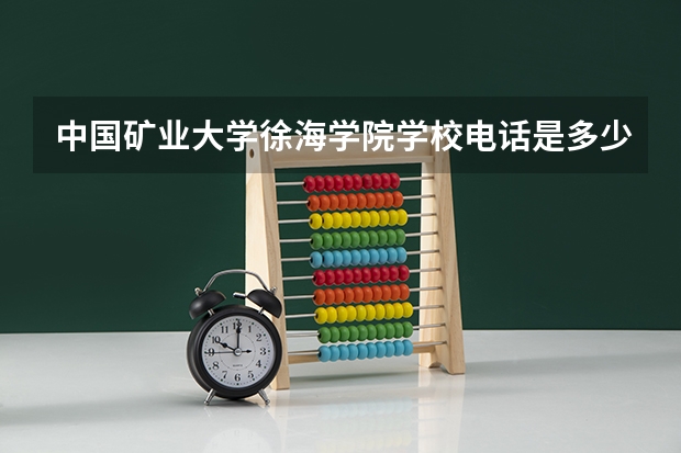 中国矿业大学徐海学院学校电话是多少