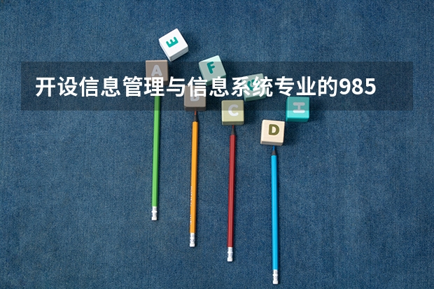 开设信息管理与信息系统专业的985类大学有哪些学校