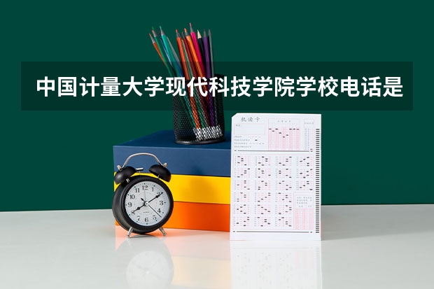 中国计量大学现代科技学院学校电话是多少