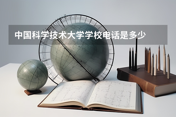 中国科学技术大学学校电话是多少