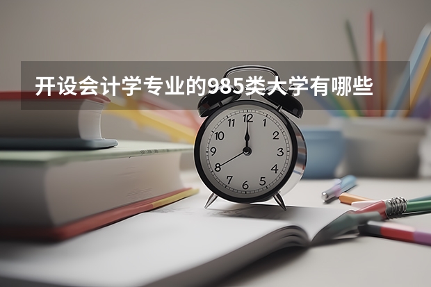 开设会计学专业的985类大学有哪些学校
