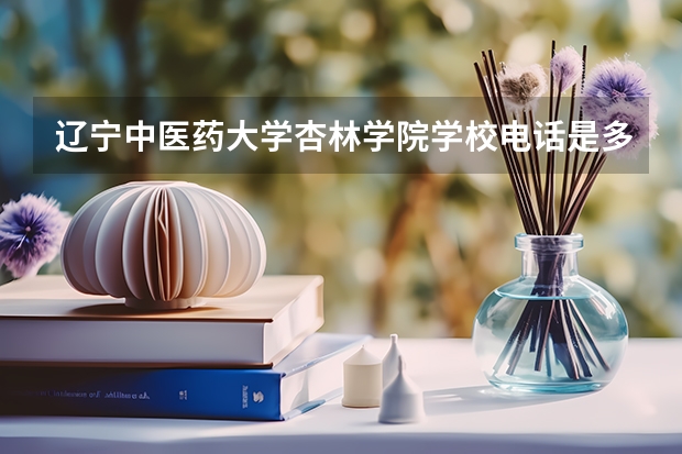 辽宁中医药大学杏林学院学校电话是多少