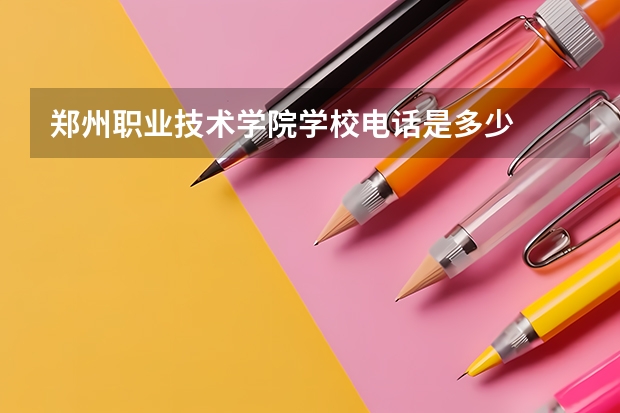 郑州职业技术学院学校电话是多少