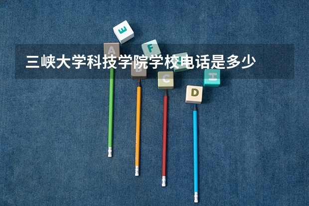 三峡大学科技学院学校电话是多少