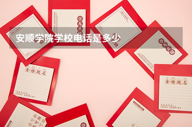 安顺学院学校电话是多少