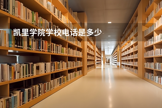 凯里学院学校电话是多少