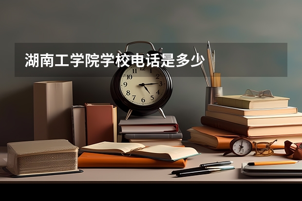 湖南工学院学校电话是多少