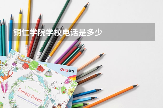 铜仁学院学校电话是多少