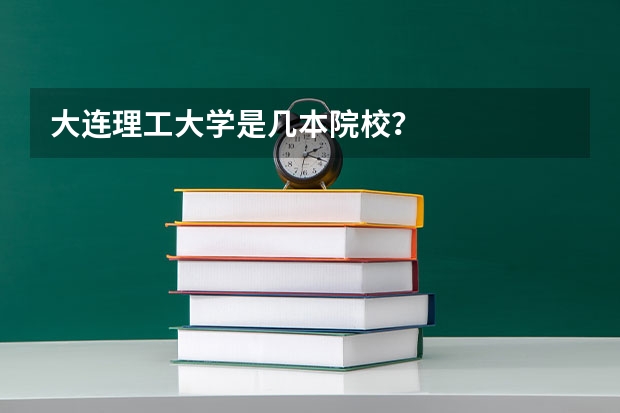 大连理工大学是几本院校？
