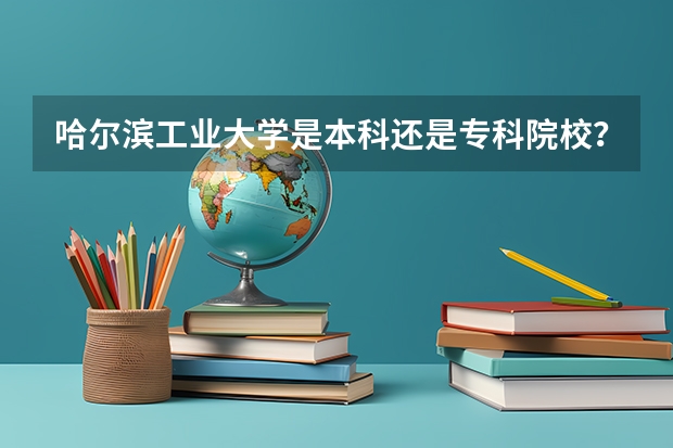 哈尔滨工业大学是本科还是专科院校？