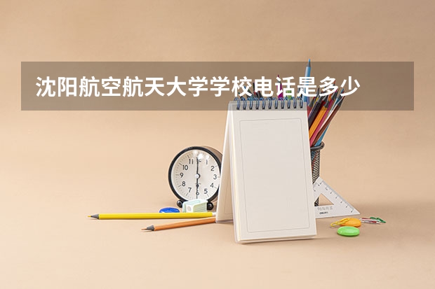 沈阳航空航天大学学校电话是多少
