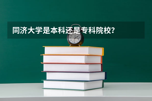 同济大学是本科还是专科院校？