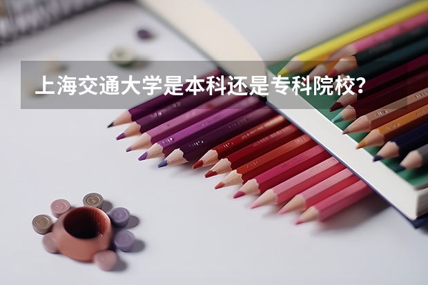 上海交通大学是本科还是专科院校？