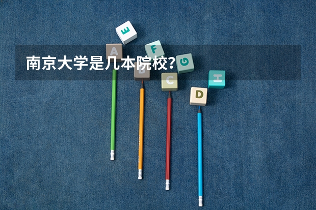 南京大学是几本院校？