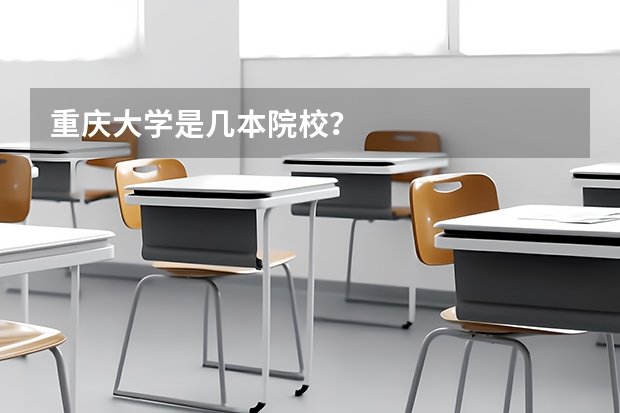 重庆大学是几本院校？