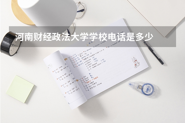 河南财经政法大学学校电话是多少