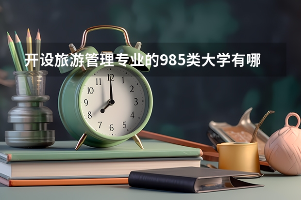 开设旅游管理专业的985类大学有哪些学校