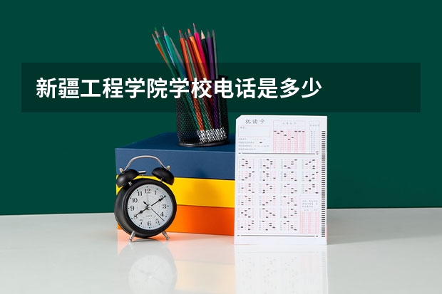 新疆工程学院学校电话是多少