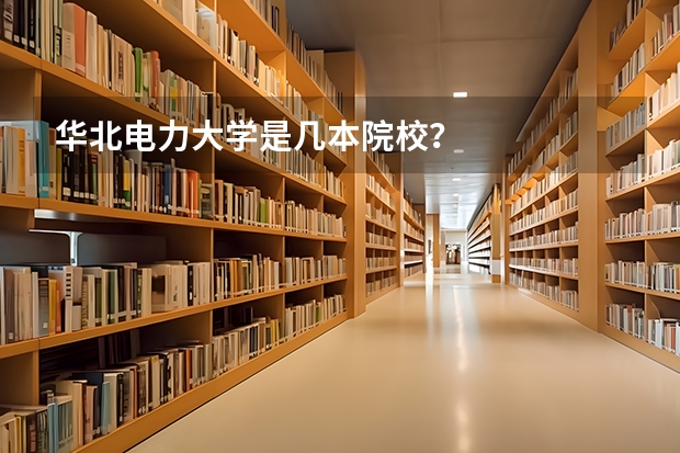 华北电力大学是几本院校？