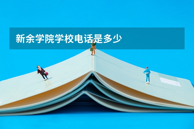 新余学院学校电话是多少