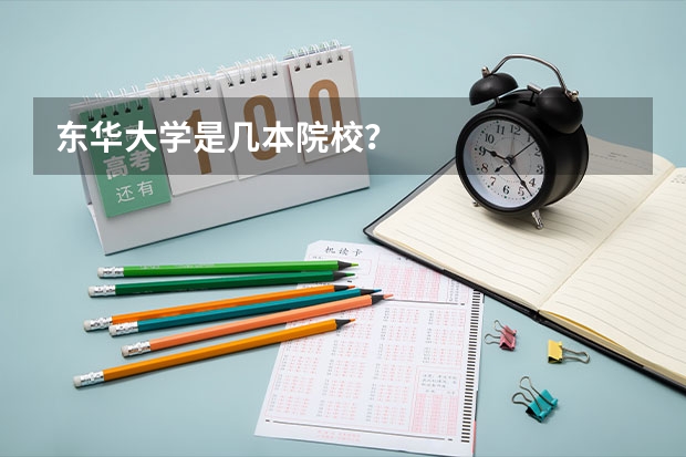 东华大学是几本院校？