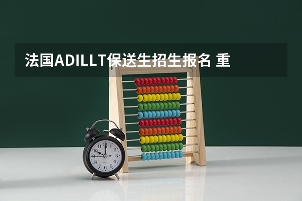 法国ADILLT保送生招生报名 重庆大学保送生招生实施办法