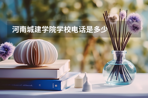河南城建学院学校电话是多少