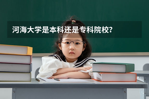 河海大学是本科还是专科院校？