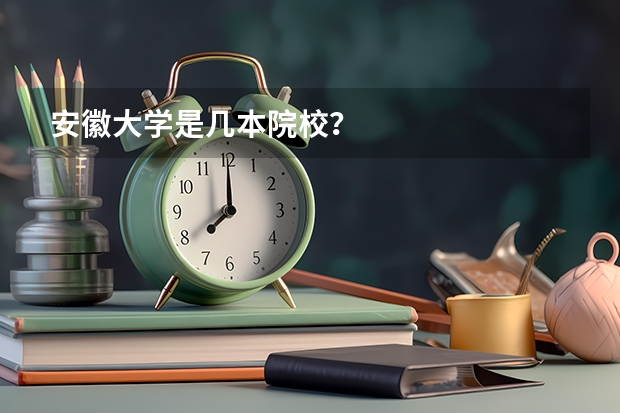 安徽大学是几本院校？