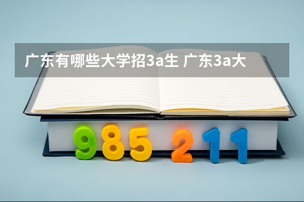 广东有哪些大学招3a生 广东3a大专院校分数线