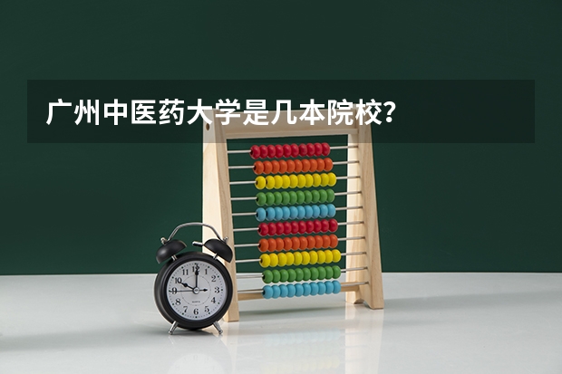 广州中医药大学是几本院校？