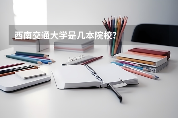 西南交通大学是几本院校？