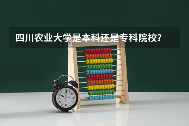 四川农业大学是本科还是专科院校？