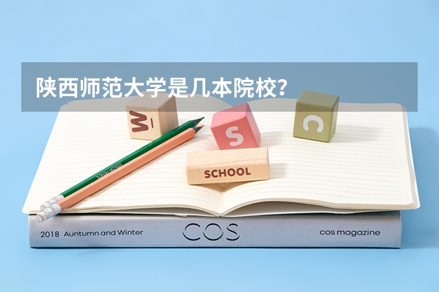 陕西师范大学是几本院校？