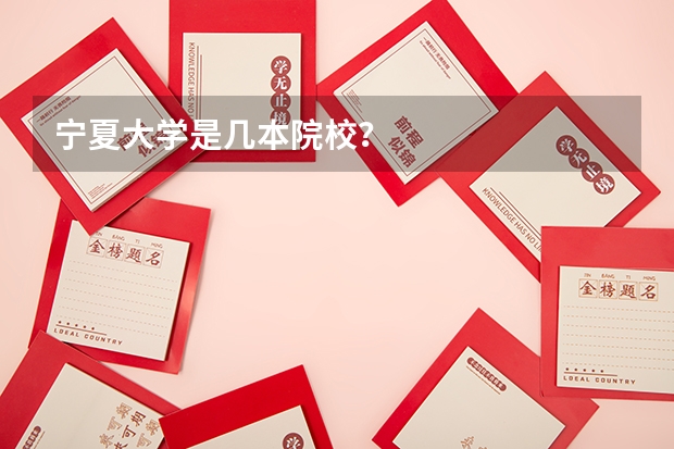 宁夏大学是几本院校？