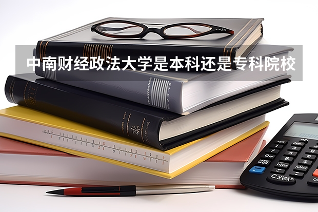 中南财经政法大学是本科还是专科院校？