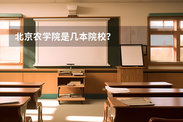 北京农学院是几本院校？